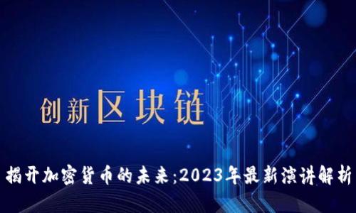 揭开加密货币的未来：2023年最新演讲解析