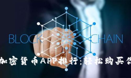 2023年最佳加密货币APP排行：轻松购买你的数字资产！