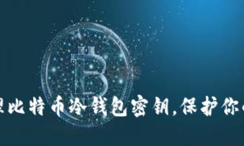 如何安全管理比特币冷钱包密钥，保护你的资产不被盗