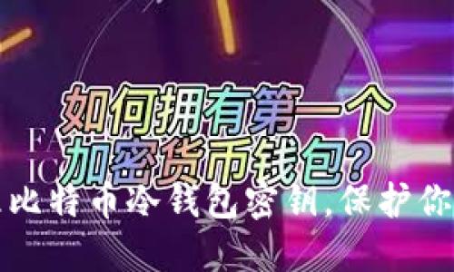 如何安全管理比特币冷钱包密钥，保护你的资产不被盗