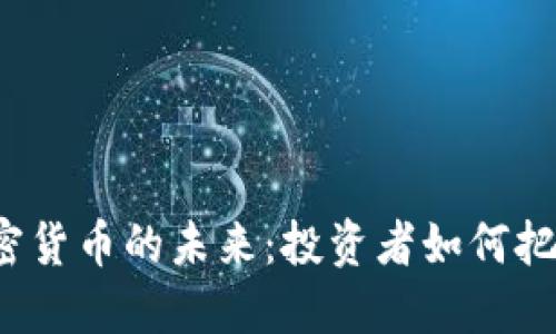 揭秘数字加密货币的未来：投资者如何把握这波浪潮？
