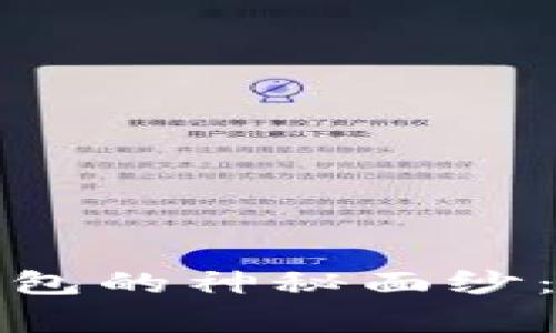 揭开比特币钱包的神秘面纱：常见类型详解