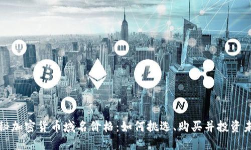 揭秘加密货币域名价格：如何挑选、购买并投资未来