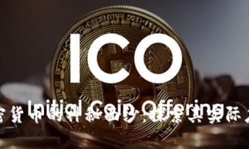 揭开加密货币的神秘面纱：探索其实际应用价值
