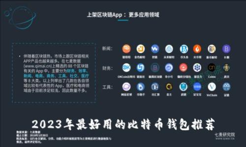 2023年最好用的比特币钱包推荐