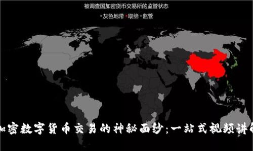 揭开加密数字货币交易的神秘面纱：一站式视频讲解指南