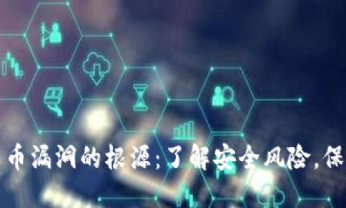 揭秘加密货币漏洞的根源：了解安全风险，保护你的资产