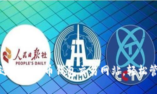 探索大陆最受欢迎的比特币钱包交易网站，轻松管理你的加密资产
