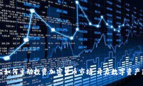 卡塔尔如何主动投资加密货币市场，开启数字资产新篇章