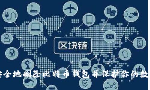 如何安全地删除比特币钱包并保护你的数字资产