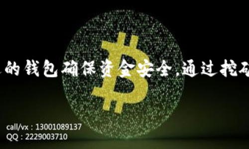   如何选择和使用比特币钱包，挖掘你的数字财富 / 

 guanjianci 比特币钱包, 挖矿, 加密货币, 数字资产, 区块链 /guanjianci 

什么是比特币钱包？

比特币钱包，简单来说，就是存放比特币的地方。就像我们日常生活中的钱包，用来存放现金和银行卡一样。比特币钱包可以用来接收、存储和发送比特币，它将虚拟货币的公钥和私钥（相当于密码）结合在一起，具有保障资产安全的重要作用。虽然比特币没有实体形态，但钱包的功能却无比重要。

比特币钱包的种类

市场上有多种不同类型的比特币钱包，每种钱包都有其独特的优势和劣势，适合不同用户的需求。主要可以分为以下几类：

h41. 热钱包（网上钱包）/h4

热钱包通常是通过互联网提供的服务，比如一些交易所的钱包。这种钱包方便、快速，能够随时随地访问。不过，由于它始终在线，安全性相对较低，容易遭到黑客攻击。在选择热钱包时，一定要考虑它的安全性和声誉。

h42. 冷钱包（离线钱包）/h4

冷钱包则完全离线，像硬件钱包或纸钱包，这类钱包更为安全，因为不连接网络，黑客无法随意获取你的资金。例如，硬件钱包如Ledger或Trezor，都被广泛认为是安全存储比特币的好选择。不过，使用冷钱包的同时，也要小心保存好私钥，一旦丢失，几乎无法找回。

h43. 移动钱包/h4

移动钱包是专为手机用户设计的应用程序，可以方便地进行日常交易。这种钱包既可以是热钱包也可以是冷钱包，操作便利，非常适合外出时使用。然而，安全性方面与热钱包相仿，用户还是需谨慎选择应用程序，以防止恶意软件的侵扰。

如何选择合适的比特币钱包？

选择比特币钱包时，有几个关键因素需要考虑。首先是安全性，这是最重要的。确保你的钱包具备多重身份验证和加密功能。其次是便利性，钱包的使用界面是否友好，是否支持快速交易等。再者，要关注钱包的费用结构。有些钱包在转账时会收取费用，而有些则是免费的，选择适合你需求的钱包是非常重要的。最后还要考虑钱包的兼容性，确保它支持你所使用的所有币种。

比特币挖矿的基础知识

挖比特币是一个复杂但又激动人心的领域。简单来说，挖矿是比特币交易被验证并记录到区块链上的过程。通过解决复杂的数学问题，矿工们维护网络的安全性，并获得比特币作为奖励。当前，比特币的挖矿难度越来越高，需要强大的计算能力和专门的挖矿设备。

挖矿所需的设备

进行比特币挖矿，硬件是重中之重。虽然一开始，使用普通个人电脑也能挖矿，但随着挖矿的普及和难度提升，专用的ASIC挖矿机成为了主流。这种机器专为比特币挖矿设计，运算能力相较于普通电脑要高出数十倍。投资挖矿设备的同时，也要考虑电费和散热等问题，因为挖矿会消耗大量电力。

挖矿过程中的挑战

比特币挖矿虽然听上去很有吸引力，但实际上也面临不少挑战。首先，要考虑到挖矿的收益与成本。虽然获得比特币的可能性很高，但如果电费、设备折旧和云挖矿服务费等成本超过收益，那就得不偿失。其次，市场的波动性也是一个不容忽视的风险。比特币的价格时高时低，投资者需有足够的心理准备。

如何开始挖矿？

如果你决定尝试挖矿，首先需要做的就是建立一个比特币钱包。接下来，选择挖矿设备，确保选购合适的硬件。之后，你可以选择加入挖矿池，集结其他矿工共同挖矿，以提高成功挖到比特币的概率。在此过程中，注意保持设备的维护和更新，确保最佳的工作状态。

总结：稳步前进，开创你的比特币旅程

总体来看，挖比特币和选择合适的钱包都是一段充满挑战与机遇的旅程。无论你是打算持有比特币作为投资，还是直接进行挖矿，了解相关知识都是至关重要的。选择合适的钱包确保资金安全，通过挖矿获取比特币是一个不错的方式，但也要时刻关注市场动态和技术变化。若能运用得当，这条道路必然会给你带来丰厚的回报。

最后，提醒各位投资者，在比特币的世界中一切都在变，保持学习和适应变化，才能稳步前进，开创你的数字资产之旅。