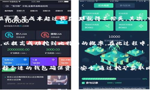   如何选择和使用比特币钱包，挖掘你的数字财富 / 

 guanjianci 比特币钱包, 挖矿, 加密货币, 数字资产, 区块链 /guanjianci 

什么是比特币钱包？

比特币钱包，简单来说，就是存放比特币的地方。就像我们日常生活中的钱包，用来存放现金和银行卡一样。比特币钱包可以用来接收、存储和发送比特币，它将虚拟货币的公钥和私钥（相当于密码）结合在一起，具有保障资产安全的重要作用。虽然比特币没有实体形态，但钱包的功能却无比重要。

比特币钱包的种类

市场上有多种不同类型的比特币钱包，每种钱包都有其独特的优势和劣势，适合不同用户的需求。主要可以分为以下几类：

h41. 热钱包（网上钱包）/h4

热钱包通常是通过互联网提供的服务，比如一些交易所的钱包。这种钱包方便、快速，能够随时随地访问。不过，由于它始终在线，安全性相对较低，容易遭到黑客攻击。在选择热钱包时，一定要考虑它的安全性和声誉。

h42. 冷钱包（离线钱包）/h4

冷钱包则完全离线，像硬件钱包或纸钱包，这类钱包更为安全，因为不连接网络，黑客无法随意获取你的资金。例如，硬件钱包如Ledger或Trezor，都被广泛认为是安全存储比特币的好选择。不过，使用冷钱包的同时，也要小心保存好私钥，一旦丢失，几乎无法找回。

h43. 移动钱包/h4

移动钱包是专为手机用户设计的应用程序，可以方便地进行日常交易。这种钱包既可以是热钱包也可以是冷钱包，操作便利，非常适合外出时使用。然而，安全性方面与热钱包相仿，用户还是需谨慎选择应用程序，以防止恶意软件的侵扰。

如何选择合适的比特币钱包？

选择比特币钱包时，有几个关键因素需要考虑。首先是安全性，这是最重要的。确保你的钱包具备多重身份验证和加密功能。其次是便利性，钱包的使用界面是否友好，是否支持快速交易等。再者，要关注钱包的费用结构。有些钱包在转账时会收取费用，而有些则是免费的，选择适合你需求的钱包是非常重要的。最后还要考虑钱包的兼容性，确保它支持你所使用的所有币种。

比特币挖矿的基础知识

挖比特币是一个复杂但又激动人心的领域。简单来说，挖矿是比特币交易被验证并记录到区块链上的过程。通过解决复杂的数学问题，矿工们维护网络的安全性，并获得比特币作为奖励。当前，比特币的挖矿难度越来越高，需要强大的计算能力和专门的挖矿设备。

挖矿所需的设备

进行比特币挖矿，硬件是重中之重。虽然一开始，使用普通个人电脑也能挖矿，但随着挖矿的普及和难度提升，专用的ASIC挖矿机成为了主流。这种机器专为比特币挖矿设计，运算能力相较于普通电脑要高出数十倍。投资挖矿设备的同时，也要考虑电费和散热等问题，因为挖矿会消耗大量电力。

挖矿过程中的挑战

比特币挖矿虽然听上去很有吸引力，但实际上也面临不少挑战。首先，要考虑到挖矿的收益与成本。虽然获得比特币的可能性很高，但如果电费、设备折旧和云挖矿服务费等成本超过收益，那就得不偿失。其次，市场的波动性也是一个不容忽视的风险。比特币的价格时高时低，投资者需有足够的心理准备。

如何开始挖矿？

如果你决定尝试挖矿，首先需要做的就是建立一个比特币钱包。接下来，选择挖矿设备，确保选购合适的硬件。之后，你可以选择加入挖矿池，集结其他矿工共同挖矿，以提高成功挖到比特币的概率。在此过程中，注意保持设备的维护和更新，确保最佳的工作状态。

总结：稳步前进，开创你的比特币旅程

总体来看，挖比特币和选择合适的钱包都是一段充满挑战与机遇的旅程。无论你是打算持有比特币作为投资，还是直接进行挖矿，了解相关知识都是至关重要的。选择合适的钱包确保资金安全，通过挖矿获取比特币是一个不错的方式，但也要时刻关注市场动态和技术变化。若能运用得当，这条道路必然会给你带来丰厚的回报。

最后，提醒各位投资者，在比特币的世界中一切都在变，保持学习和适应变化，才能稳步前进，开创你的数字资产之旅。