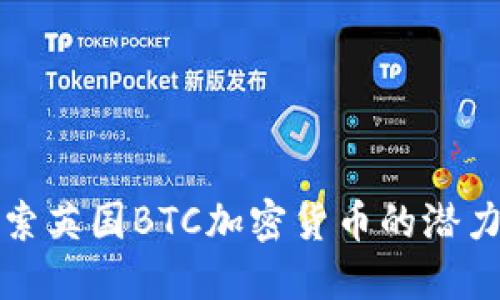 深入探索英国BTC加密货币的潜力与现状