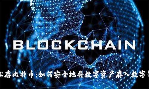 轻松存比特币:如何安全地将数字资产存入数字钱包