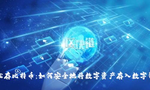 轻松存比特币:如何安全地将数字资产存入数字钱包
