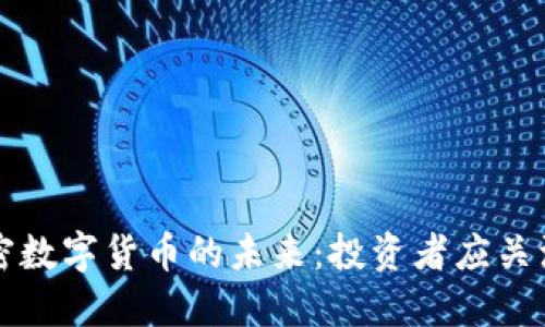 揭秘无加密数字货币的未来：投资者应关注的关键点
