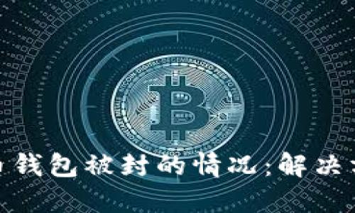 如何应对比特币钱包被封的情况:解决方案与防范措施