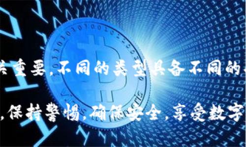   探索比特币钱包的世界：如何选择和使用 / 

 guanjianci 比特币钱包,数字货币,钱包类型,安全性,使用指南 /guanjianci 

什么是比特币钱包？

比特币钱包是用来存储、发送和接收比特币的工具。想象一下，一个手机应用，或者一个物理的硬件设备，能够安全地保存你拥有的比特币。比特币作为一种数字货币，它的本质是数据的集合，而钱包就像是你保存这些数据的容器。

在这个虚拟的世界里，钱包实际上并不“存储”比特币。相反，它保存的是访问比特币的私钥，这就像是你的银行账户密码，只有你能使用。

比特币钱包的种类

比特币钱包可以分为多种类型，主要有软件钱包、硬件钱包以及纸钱包。每种类型都有其独特的优缺点，适合不同用户的需求。

h4软件钱包/h4

软件钱包一般分为桌面钱包、移动钱包和在线钱包。

ul
    listrong桌面钱包：/strong这类钱包安装在你的电脑上，如Bitcoin Core、Electrum等。它们通常提供较高的安全性，但需要定期更新和维护。/li
    listrong移动钱包：/strong手机钱包更为便捷，用户只需要在手机上下载一个应用，如Trust Wallet、Coinomi等，随时随地进行交易。不过，要注意手机的安全性，避免安装不明应用。/li
    listrong在线钱包：/strong这种钱包依赖于互联网服务商，像Coinbase、Blockchain.info等。使用起来十分方便，但安全性相对较低，因为你的私钥由服务商管理。/li
/ul

h4硬件钱包/h4

硬件钱包如Ledger Nano S、Trezor等，可以被认为是最安全的选项。它们以物理设备的形式存在，将用户的私钥保存在离线状态，几乎不会受到黑客攻击的威胁。虽然它们相对来说需要一笔额外的投资，但在安全这样的重中之重上，绝对值得。

h4纸钱包/h4

纸钱包是指将你的比特币地址及其私钥打印在纸上。这个方法简单且成本低，但若不小心弄湿或损坏，将无法恢复。所以，在使用纸钱包的时候，要确保其存放在安全的地方，并做好备份。

比特币钱包的安全性

如果你打算使用比特币，安全性绝对是一个不可忽视的话题。你需要时刻关注保护自己资产的最佳实践。

首先，无论选择哪种钱包，都要记住定期备份你的私钥和助记词。这一过程可以为你避免因设备丢失或损坏而导致无法访问比特币的风险。

其次，要确保只安装来自官方或信任来源的钱包软件，避免感染恶意软件。此外，开启双重验证功能，无论使用哪种钱包，都是保护账户的重要步骤。

如果可能，尽量将大量比特币保存在硬件钱包中，日常交易则可以使用软件钱包。上网时，确保使用安全的网络连接，并定期检查你的账户交易记录，发现异常立即处理。

如何选择一个合适的比特币钱包

选择比特币钱包需要考虑以下几点：

ul
    listrong安全性：/strong如前所述，钱包的安全性是首先要考虑的。硬件钱包通常被认为是最安全的选择。/li
    listrong易用性：/strong一款用户友好型的钱包会显著提升你的使用体验。不想为操作复杂的用户界面烦恼，特别是新手可以优先考虑。/li
    listrong功能：/strong一些钱包会提供额外的功能，如交易所集成、价格跟踪等，选择一个能够满足你需求的功能将更有利。/li
    listrong社区支持：/strong查看社区对该钱包的评价及支持，有助于你了解其他用户遇到的问题，以及钱包的长期发展潜力。/li
/ul

如何使用比特币钱包

当你决定使用比特币钱包后，操作其实不算复杂。下面是一些基础步骤：

ol
    listrong下载和安装：/strong根据你的选择，下载安装所选钱包的应用，或者购买硬件钱包。/li
    listrong创建新钱包：/strong打开应用程序，按照提示创建新的钱包。请务必记录下你的助记词，因为它用于恢复你的钱包。/li
    listrong接收比特币：/strong你的钱包会生成独特的比特币地址。将此地址分享给发送者，他们可以通过该地址向你转账。/li
    listrong发送比特币：/strong在需要的时候，输入收款方的地址和转账金额，确认信息无误后，完成转账。/li
/ol

总结

比特币钱包是每一个数字货币用户必不可少的工具，选择一个适合自己的钱包对于投资者和用户来说至关重要。不同的类型具备不同的功能与安全性，理解每种钱包的特点，可以帮助你做出更明智的选择。

不论你是打算长期持有比特币，还是进行频繁交易，都可以在众多选择中找到一个适合自己的比特币钱包。保持警惕，确保安全，享受数字货币带来的便利与魅力吧！