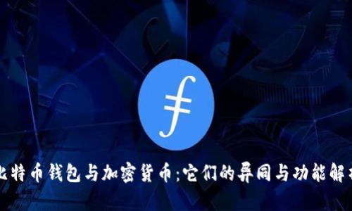 比特币钱包与加密货币：它们的异同与功能解析