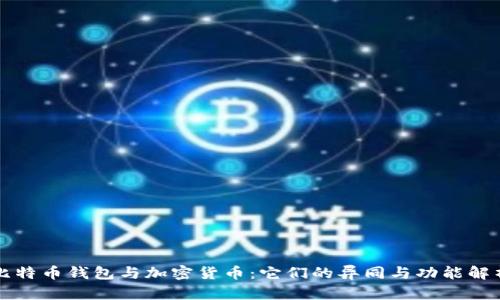 比特币钱包与加密货币：它们的异同与功能解析