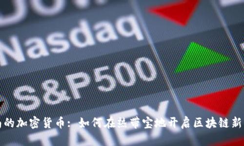 海南的加密货币: 如何在热带宝地开启区块链新篇章