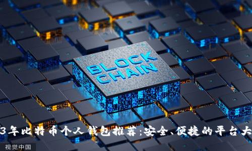 2023年比特币个人钱包推荐:安全、便捷的平台大盘点