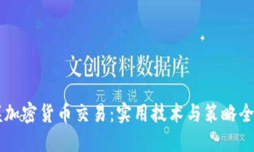 掌握加密货币交易：实用技术与策略全指南