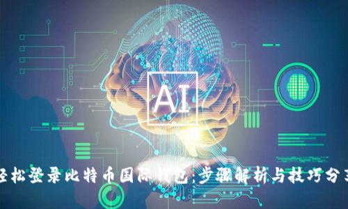 轻松登录比特币国际钱包：步骤解析与技巧分享