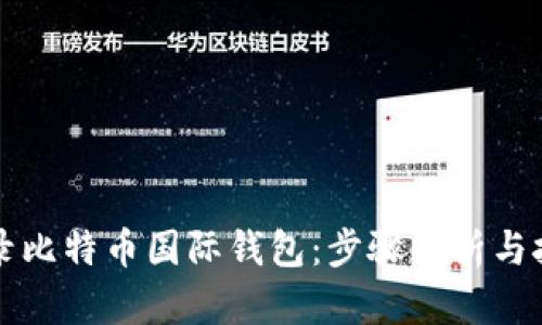 轻松登录比特币国际钱包：步骤解析与技巧分享