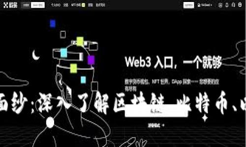 揭开加密货币的面纱：深入了解区块链、比特币、以太坊及更多术语