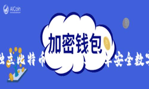 轻松下载独立比特币钱包，畅享安卓安全数字货币管理