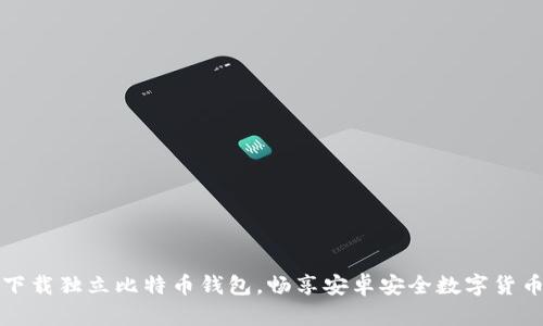 轻松下载独立比特币钱包，畅享安卓安全数字货币管理
