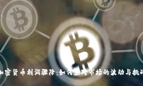 加密货币利润骤降：如何应对市场的波动与挑战
