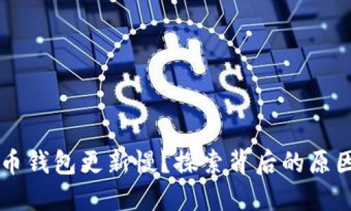 为什么比特币钱包更新慢？探索背后的原因与解决方法