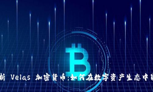 深入分析 Velas 加密货币：如何在数字资产生态中崭露头角