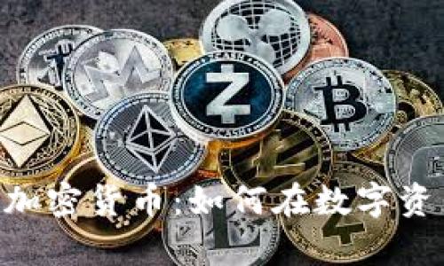 深入分析 Velas 加密货币：如何在数字资产生态中崭露头角
