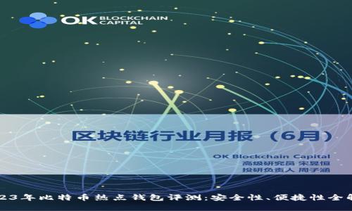 2023年比特币热点钱包评测：安全性、便捷性全解析