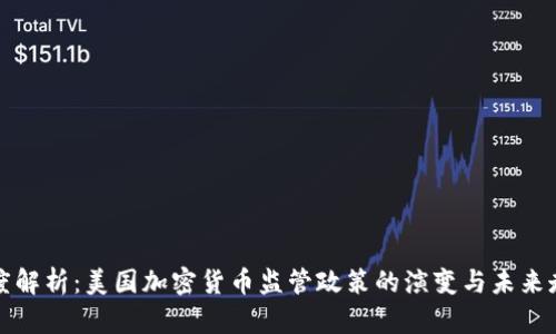 深度解析：美国加密货币监管政策的演变与未来走向