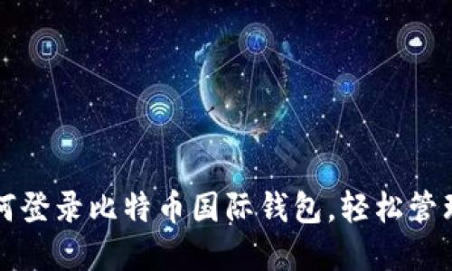 一步步教你如何登录比特币国际钱包，轻松管理你的数字资产