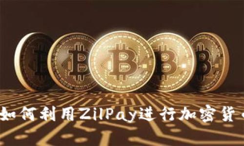 探索ZilPay：如何利用ZilPay进行加密货币投资与交易