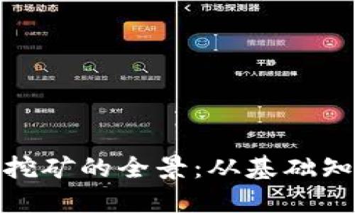 揭秘加密货币挖矿的全景:从基础知识到投资策略