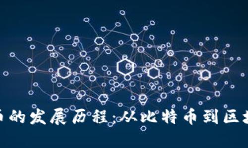 加密货币的发展历程：从比特币到区块链革命