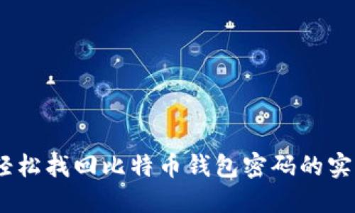 揭秘:轻松找回比特币钱包密码的实用技巧