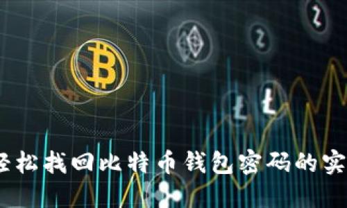 揭秘:轻松找回比特币钱包密码的实用技巧