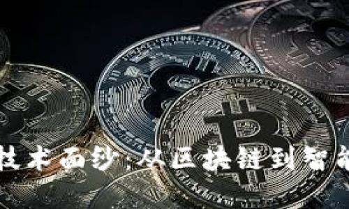 揭开加密货币的技术面纱：从区块链到智能合约的深度探索
