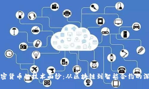 揭开加密货币的技术面纱：从区块链到智能合约的深度探索