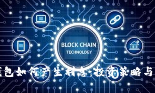 比特币钱包如何产生利息:投资策略与风险解析