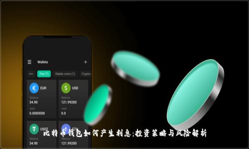 比特币钱包如何产生利息:投资策略与风险解析