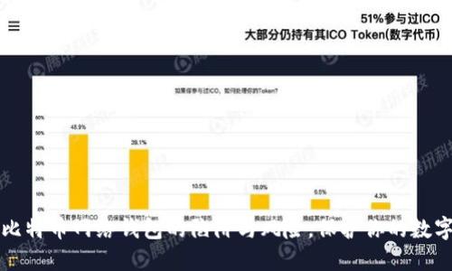 揭密比特币网络钱包的陷阱与风险,保护你的数字资产