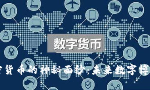 揭开博彩类加密货币的神秘面纱:未来数字博彩的动向与潜力